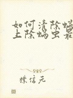 如何清除螨虫床上除螨虫最快方法封面