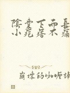 阴囊下面长了个小疙瘩不痛不痒
