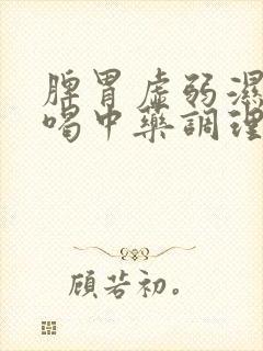 脾胃虚弱湿气重喝中药调理多久能好