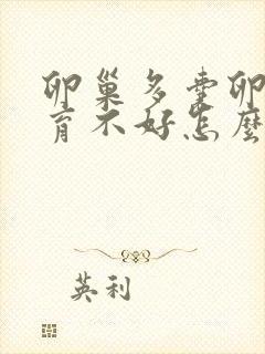 卵巢多囊卵泡发育不好怎么办