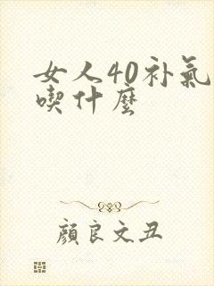 女人40补气血吃什么