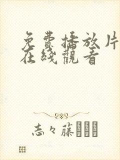 免费播放片大片在线观看