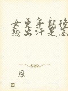 女更年期后背发热出汗是怎么回事封面