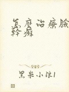 怎么治疗脸上的干癣