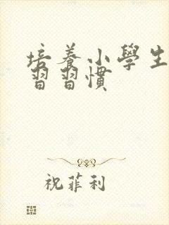 培养小学生的学习习惯