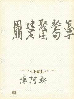 团建聚餐怎么发朋友圈句子