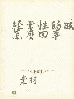 经常性的眩晕是怎么回事封面