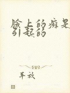 脸上的癣是怎么引起的封面