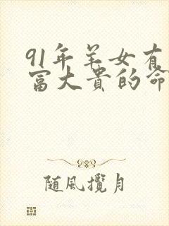 91年羊女有大富大贵的命运吗