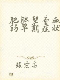 肥胖儿童血糖高的早期症状