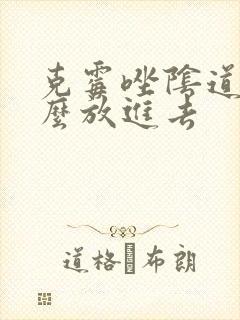 克霉唑阴道片怎么放进去
