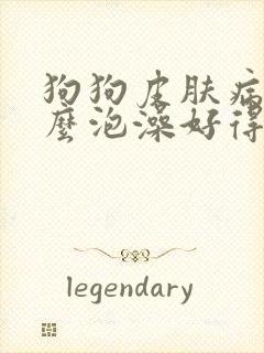 狗狗皮肤病用什么泡澡好得快
