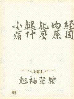 小腿肌肉经常酸痛什么原因