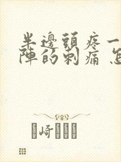 半边头疼一阵一阵的刺痛 怎么处理