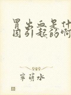胃出血是什么原因引起的啊