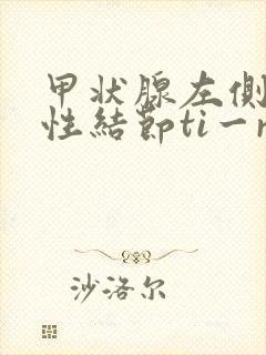 甲状腺左侧叶囊性结节ti一rads4类