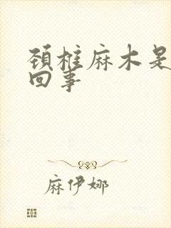颈椎麻木是怎么回事