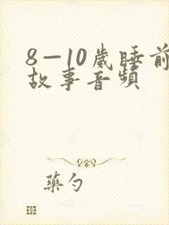 8—10岁睡前故事音频