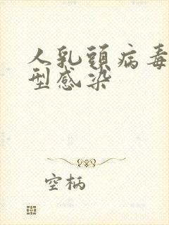 人乳头病毒68型感染