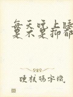 每天晚上睡不着是不是抑郁了