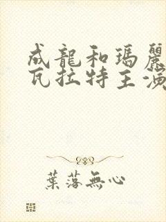成龙和玛丽卡沙瓦拉特主演的电影