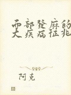 面部发麻的10大疾病征兆封面