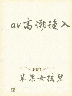 av高潮后入