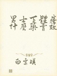 男士下体瘙痒擦什么药膏效果好封面