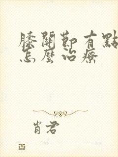 膝关节有点疼痛怎么治疗