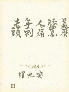 老年人膝盖被骨头刺痛怎么治封面