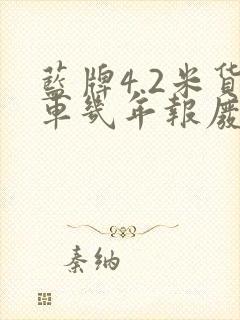 蓝牌4.2米货车几年报废