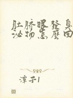 肚脐眼发臭有分泌物怎么回事