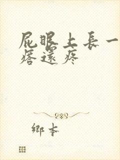 屁眼上长一个疙瘩还疼