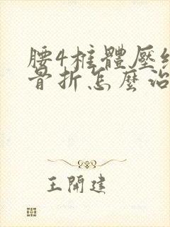 腰4椎体压缩性骨折怎么治效果好