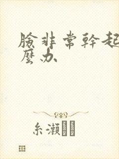 脸非常干起皮怎么办