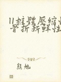 l1椎体压缩性骨折新鲜性