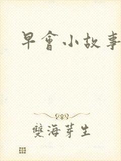 早会小故事简短
