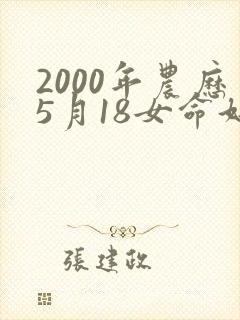 2000年农历5月18女命好不好
