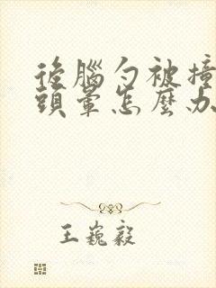 后脑勺被撞了后头晕怎么办封面