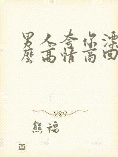 男人夸你漂亮怎么高情商回复他