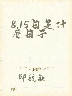 8.15日是什么日子封面