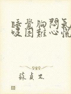 睡觉胸闷气短呼吸困难心慌