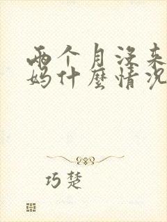 两个月没来大姨妈什么情况封面