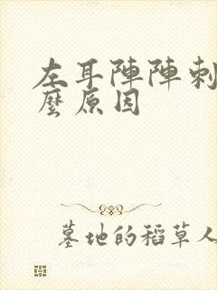 左耳阵阵刺痛什么原因封面