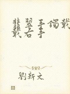 翡翠手镯戴左手戴右手