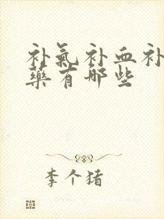 补气补血补肾的药有哪些封面