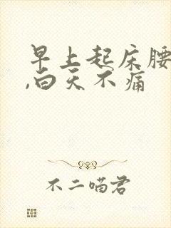 早上起床腰骨痛,白天不痛