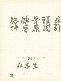 胳膊骨头疼痛是什么原因引起的