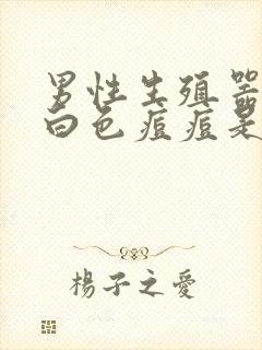 男性生殖器上有白色痘痘是感染了吗封面