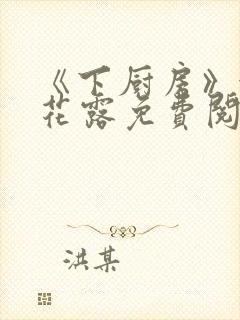 《下厨房》金银花露免费阅读封面